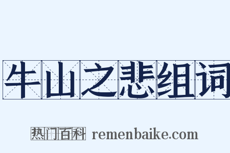 牛山之悲组词是什么意思的图片